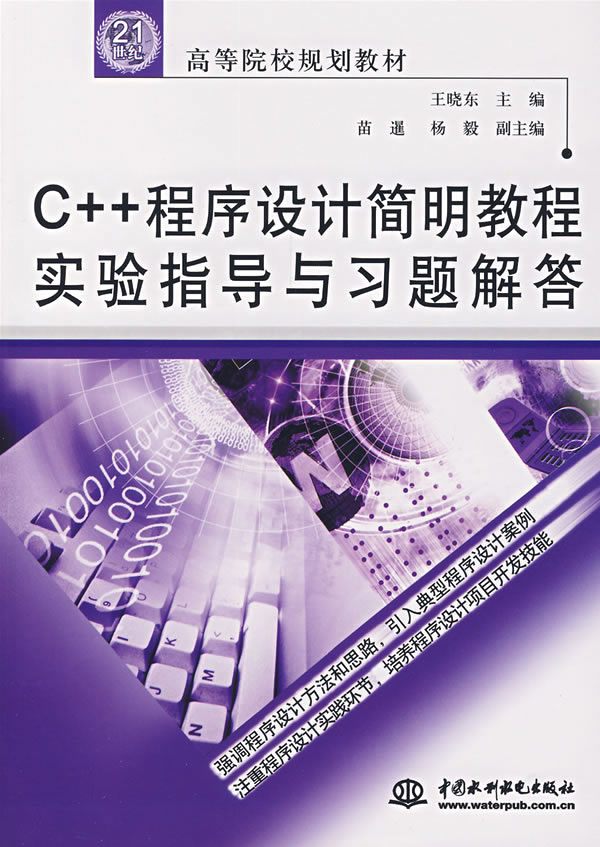 C++程序设计简明教程实验指导与习题解答