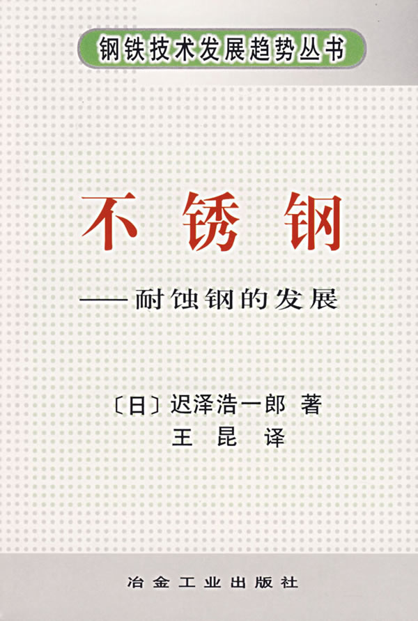 不锈钢-耐蚀钢的发展