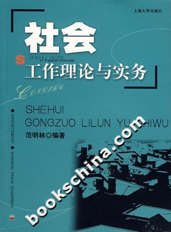 社会工作理论与实务