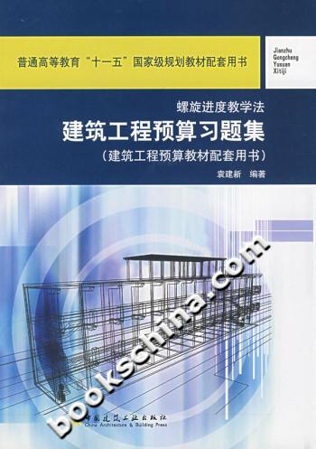 建筑工程预算习题集-(建筑工程预算教材配套用书)