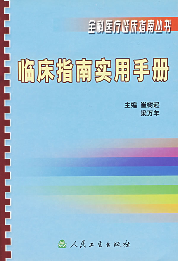临床指南实用手册