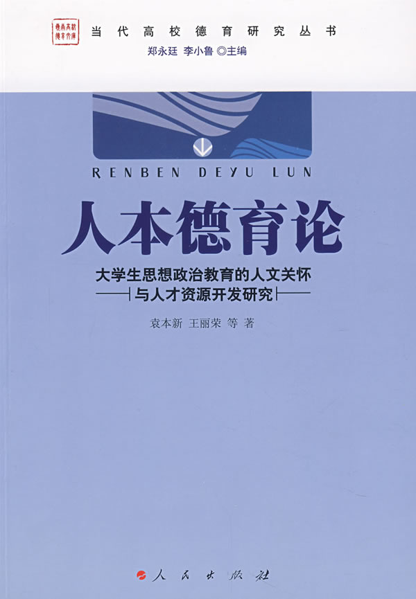 人本德育论(大学生思想政治教育的人文关怀与人才资源开发研究)