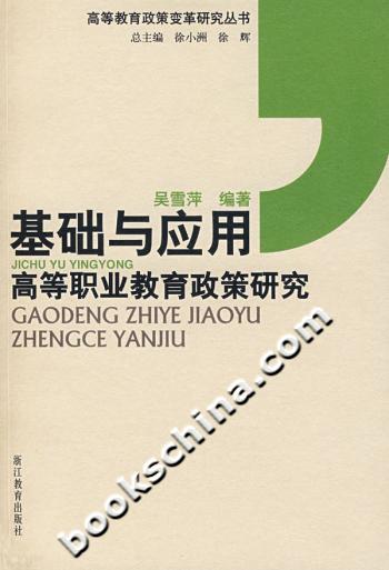 基础与应用(高等职业教育政策研究)