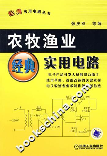 农牧渔业经典实用电路