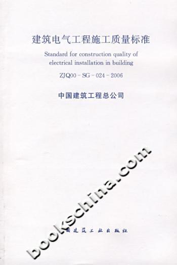 建筑电气工程施工质量标准