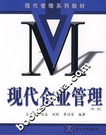 现代企业管理-(第二版)