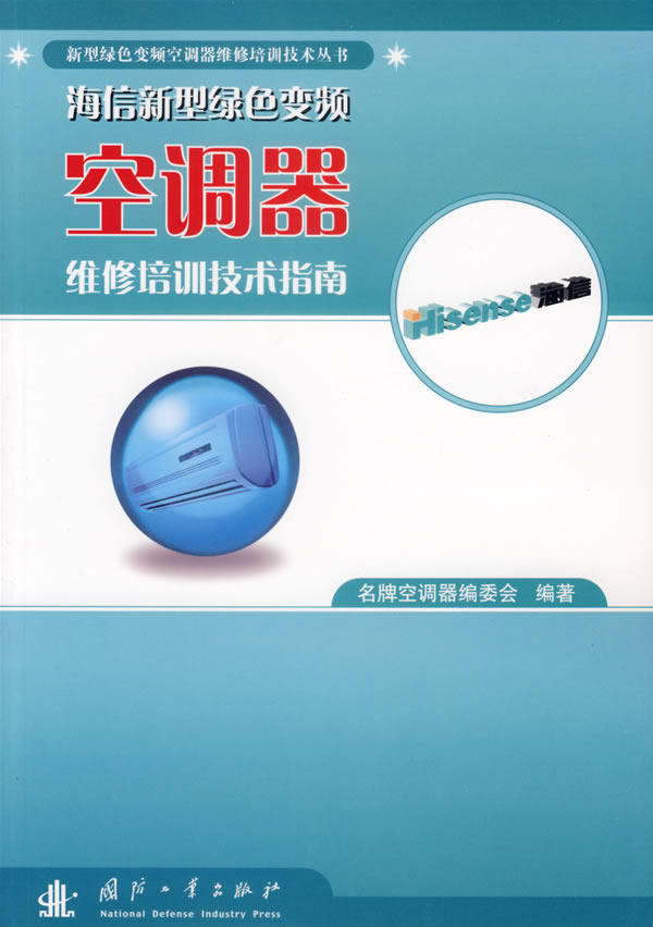海信新型绿色变频空调器维修培训技术指南