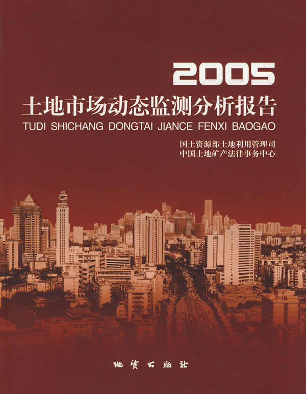 2005-土地市场动态监测分析报告