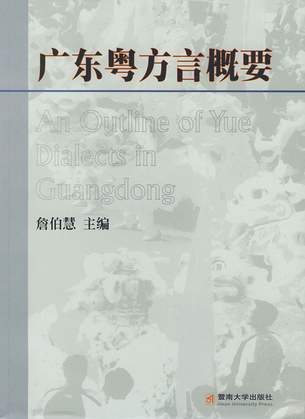 广东粤方言概要