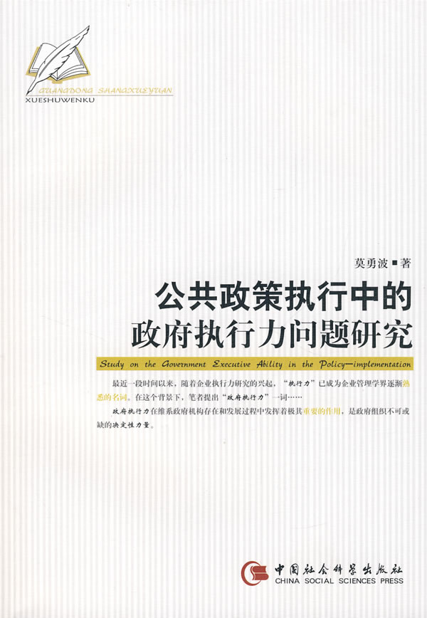 公共政策执行中的政府执行力问题研究