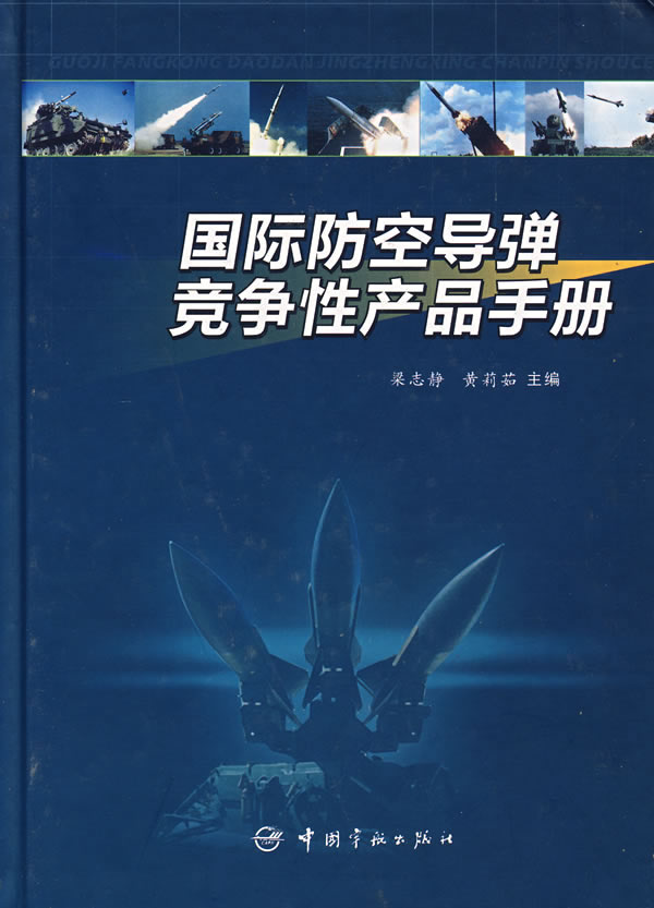 国际防空导弹竞争性产品手册