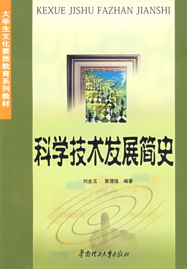 科学技术发展简史