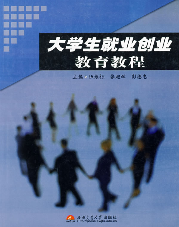 大学生就业创业教育教程