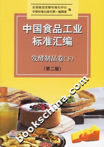 中国食品工业标准汇编·发酵制品卷（下）（第二版）