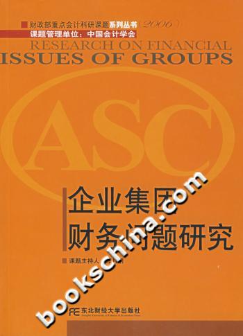 企业集团财务问题研究