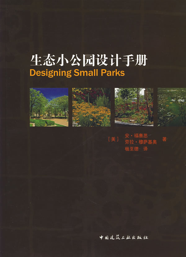 生态小公园设计手册