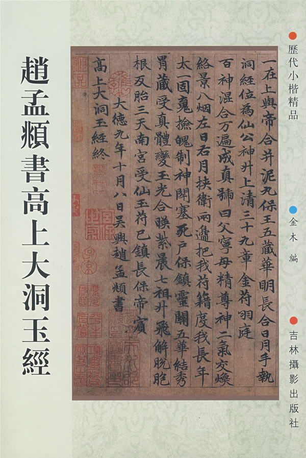 赵孟頫书高上大洞玉经