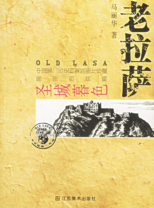 老拉萨