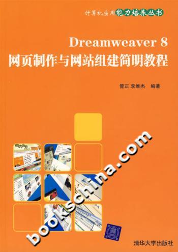 Dreamweaver8网页制作与网站组建简明教程