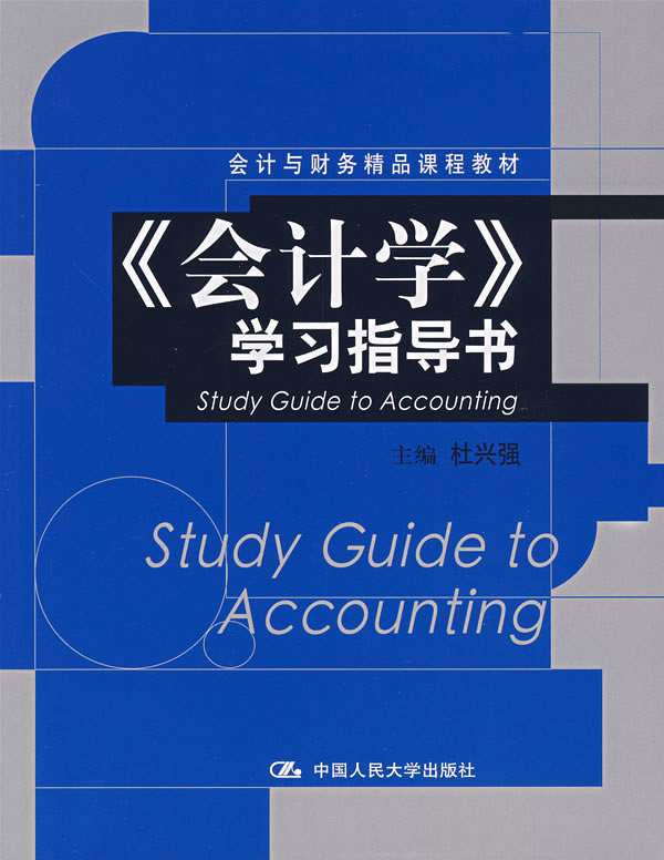《会计学》学习指导书(会计与财务精品课程教材)