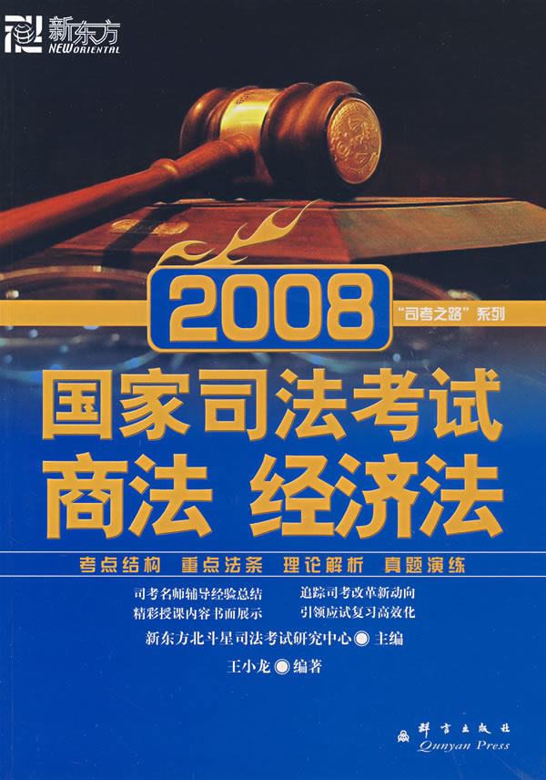 2008-国家司法考试商法 经济法