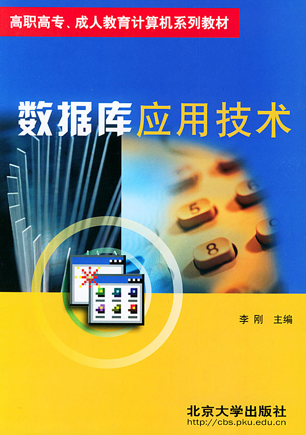 数据库应用技术(高职高专,成人教育计算机系列)李刚