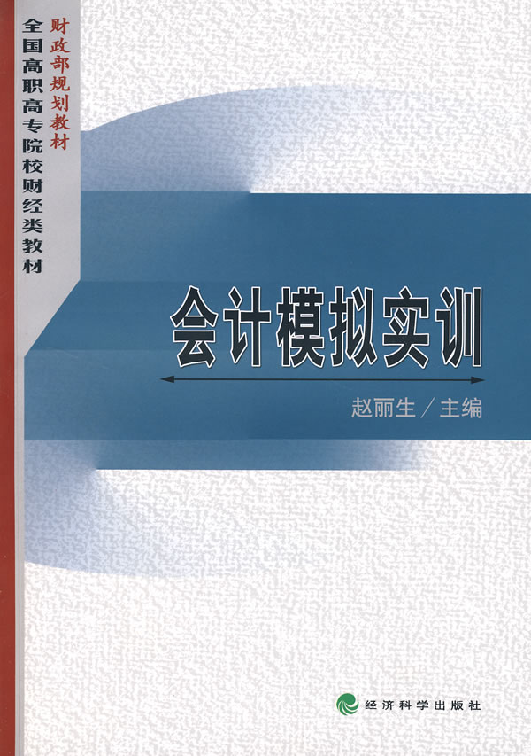 会计模拟实训