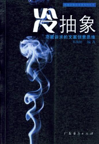 冷抽象:功能诉求的文案创意思维