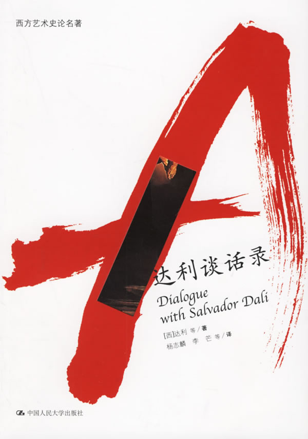 达利谈话录-西方艺术史论名著