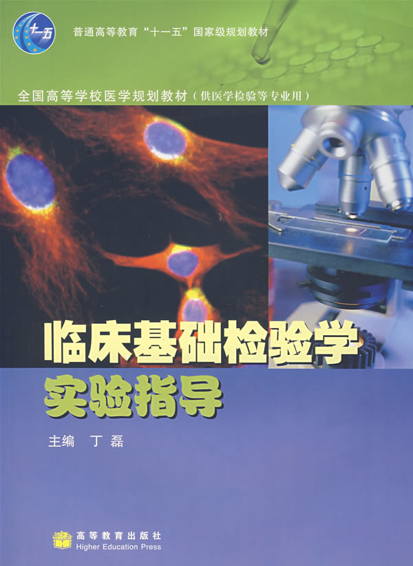 临床基础检验学实验指导