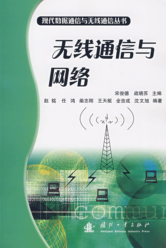 无线通信与网络