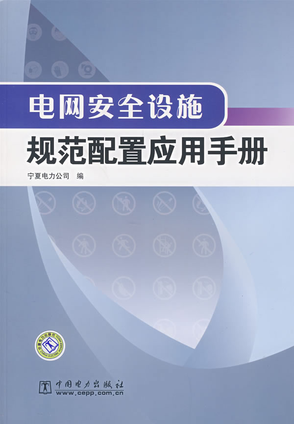 电网安全设施规范配置应用手册
