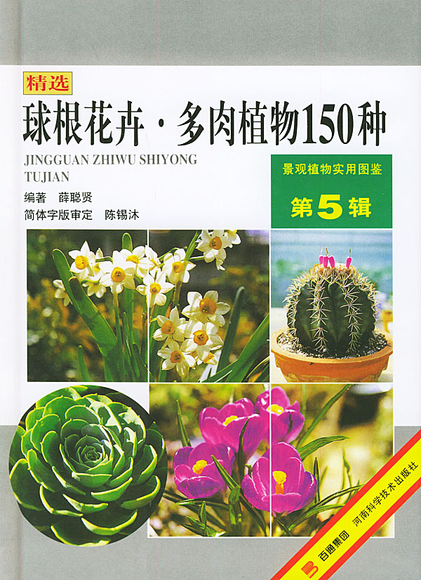球根花卉.多肉植物150种(景观植物实用图鉴第5辑)