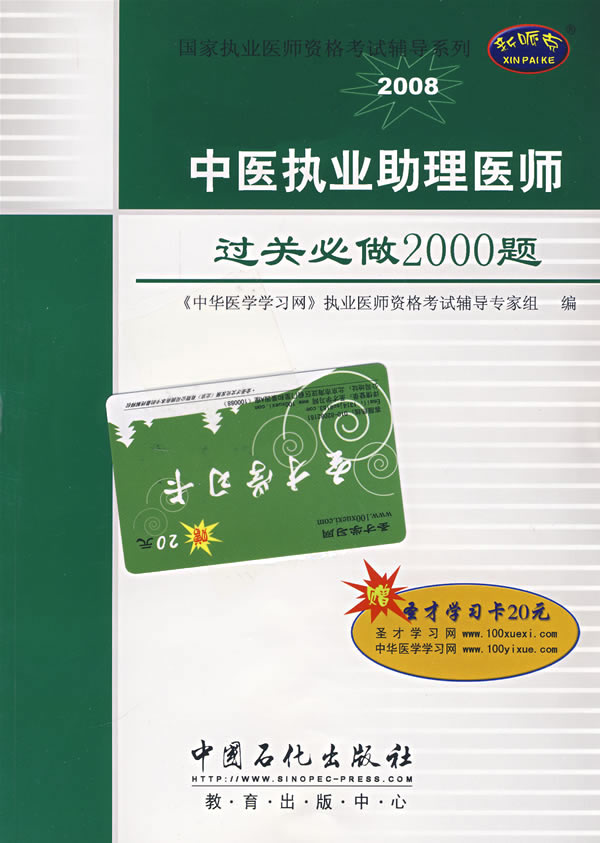 2008-中医执业助理医师过关必做2000题-(赠圣才学习卡20元)