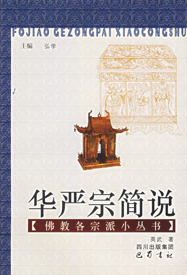 华严宗简说