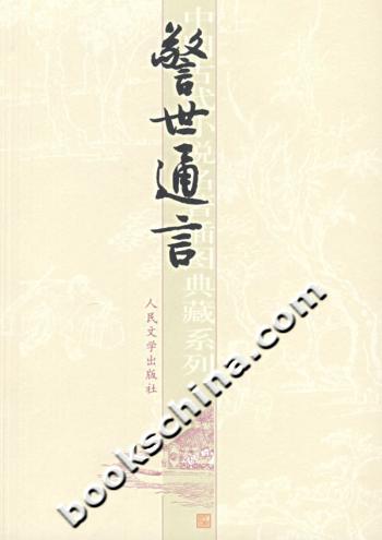 警世通言
