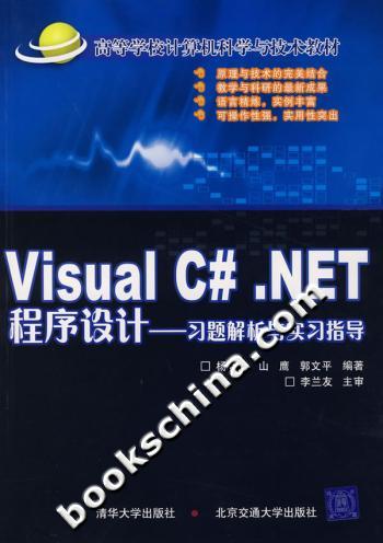 VisualC#.NET程序设计:习题解析与实习指导