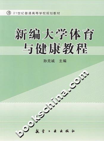 新编大学体育与健康教程
