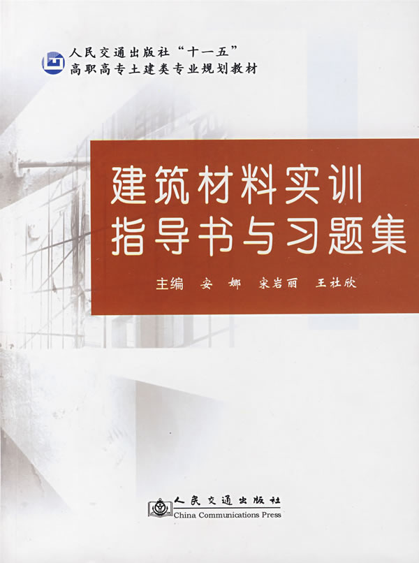 建筑材料实训指导书与习题集