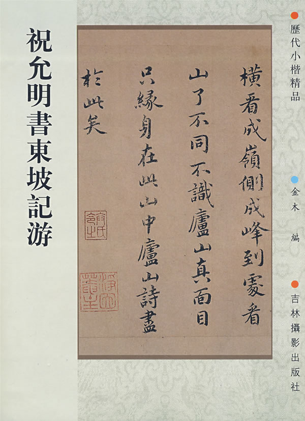 祝允明书东坡记游