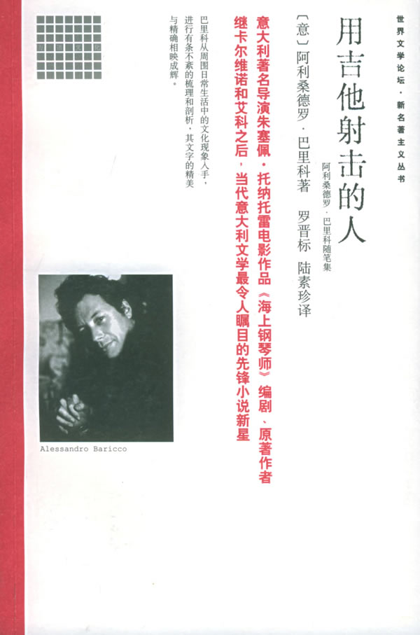 世界文学论坛-新名著主义系列--用吉他射击的人