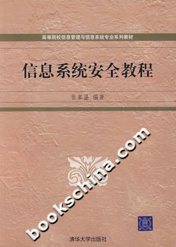 信息系统安全教程