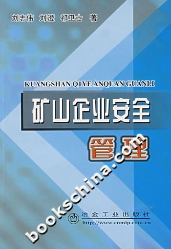 矿山企业安全管理