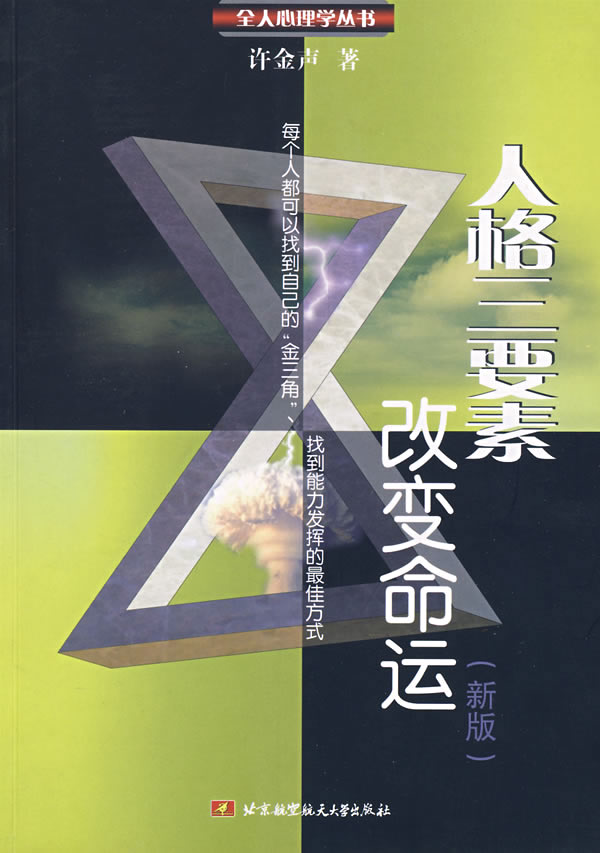 人格三要素改变命运:新版
