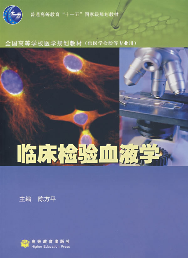 临床检验血液学