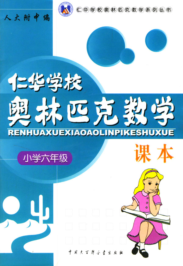 小学六年级-仁华学校奥林匹克数学课本