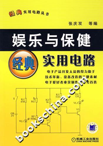 娱乐与保健经典实用电路