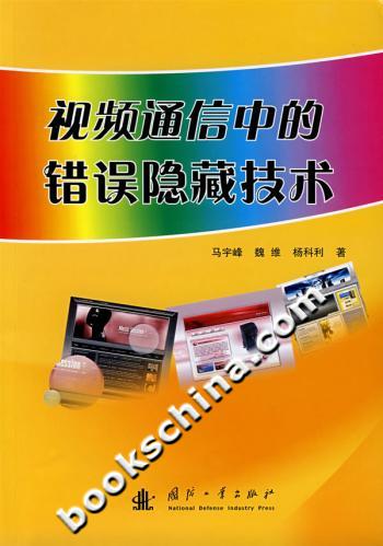 视频通信中的错误隐藏技术