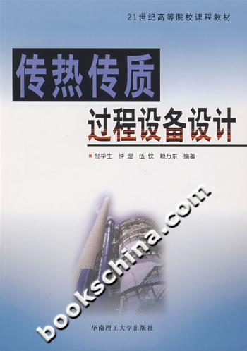 传热传质过程设备设计
