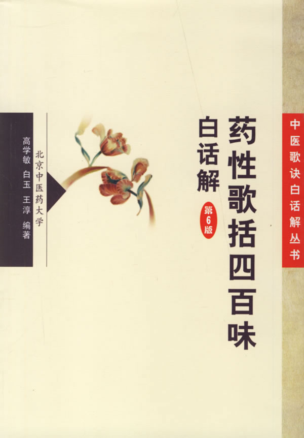 药性歌括四百味白话解-(第6版)